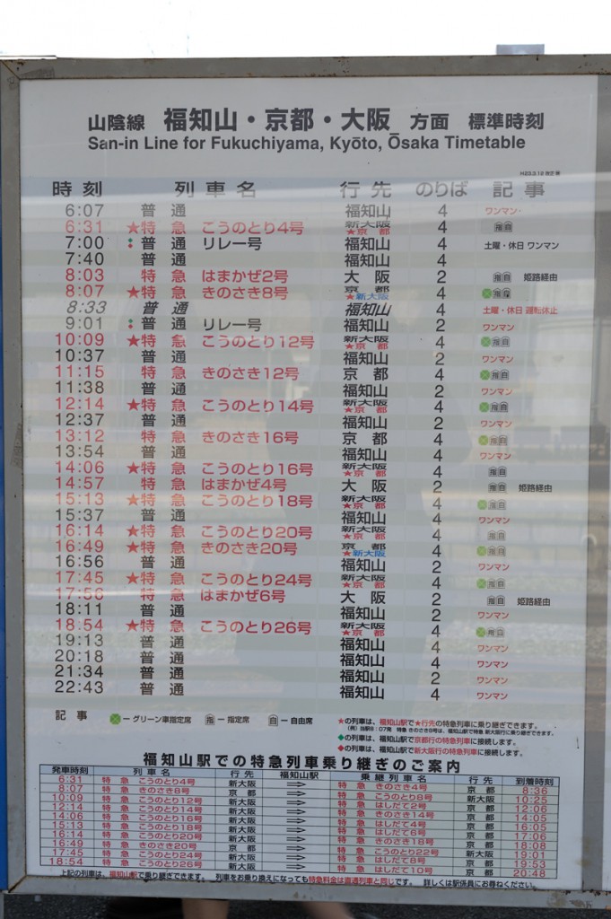 和田山駅時刻表 : 鉄道資料館ブログ